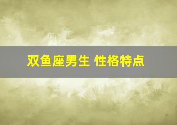 双鱼座男生 性格特点